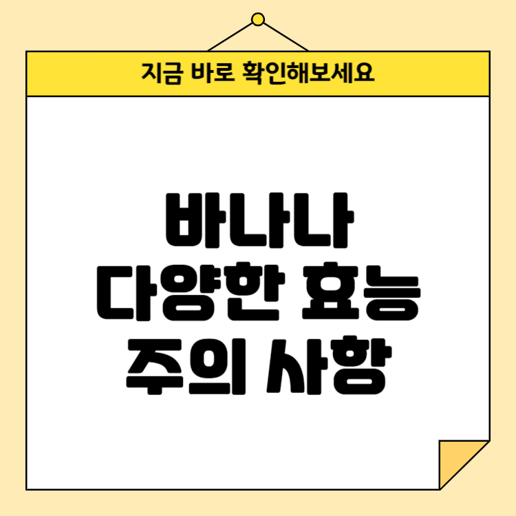 바나나의 다양한 효능과 주의 사항