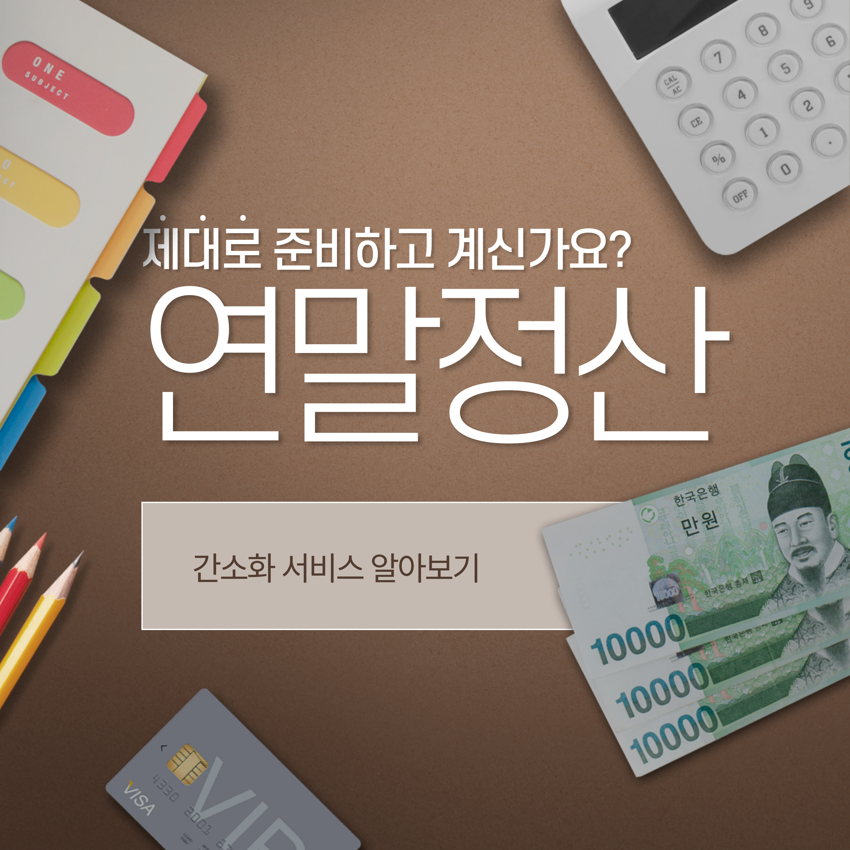 연말정산 간소화 서비스 알아보기