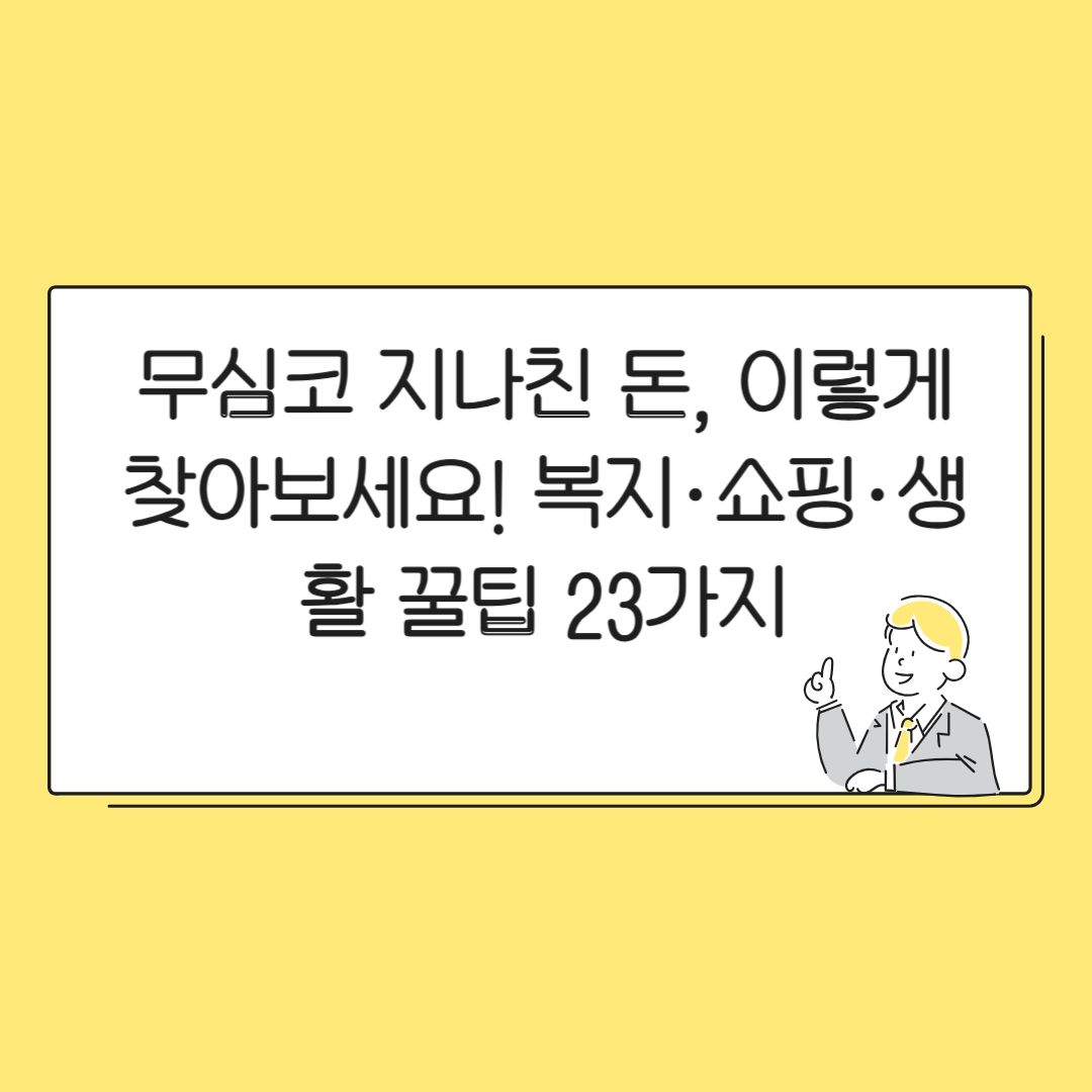 무심코 지나친 돈, 이렇게 찾아보세요! 복지&middot;쇼핑&middot;생활 꿀팁 23가지