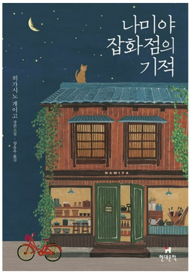 나미야 잡화점의 기억 책관련 사진