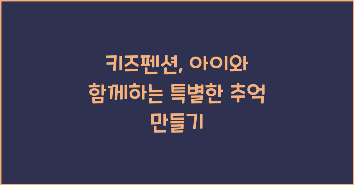 키즈펜션