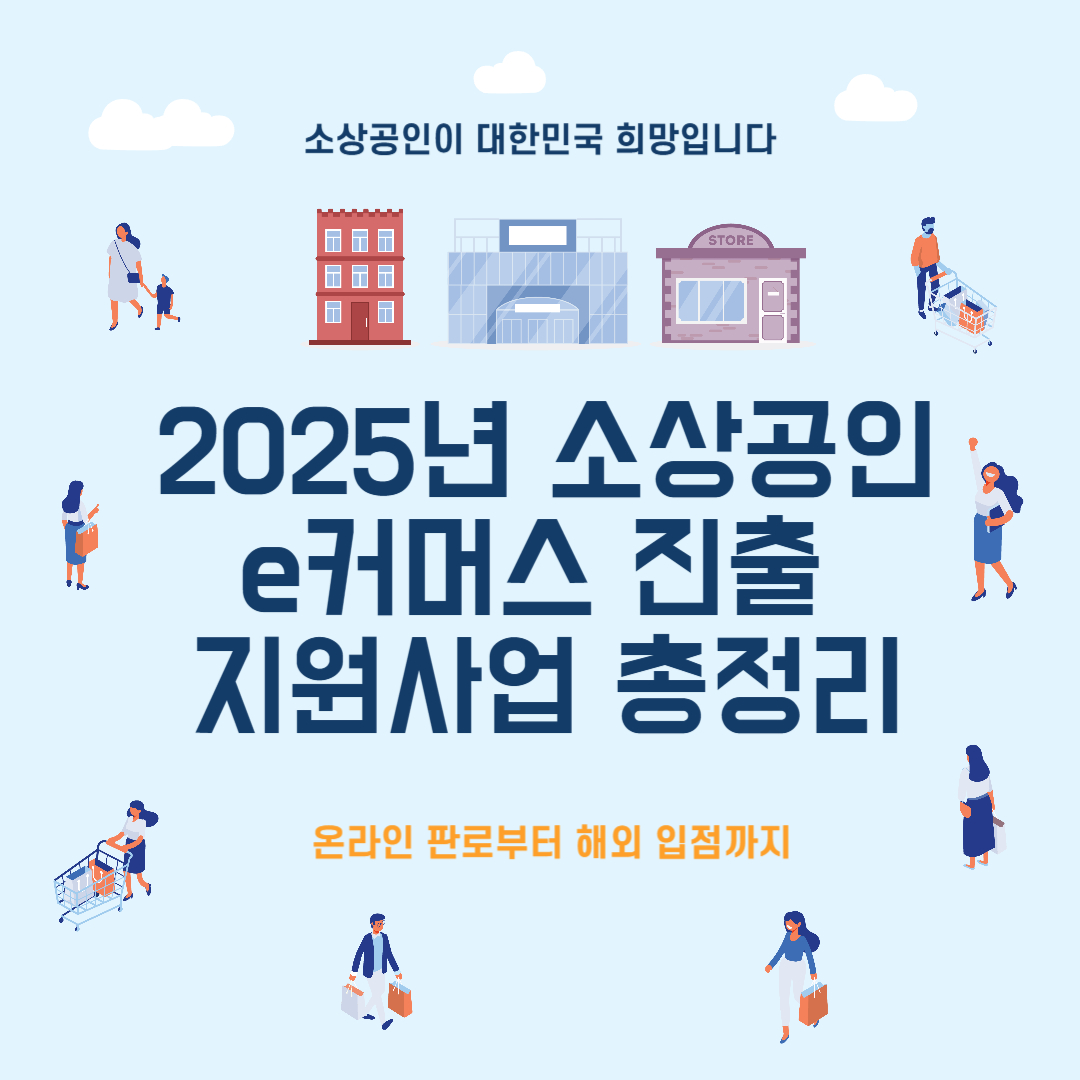 소상공인 e커머스 진출 지원사업 총정리