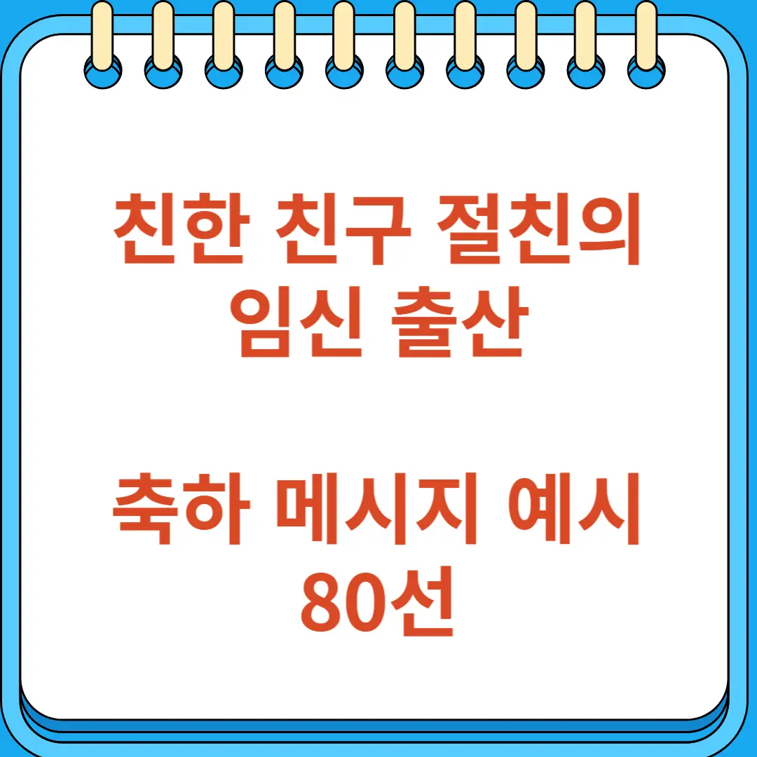 친한 친구 절친의 임신 출산 축하 메시지 예시 80선