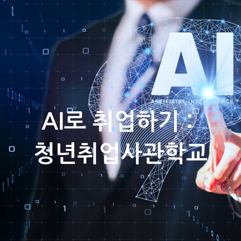 AI로 취업하기 : 서울시 청년취업사관학교