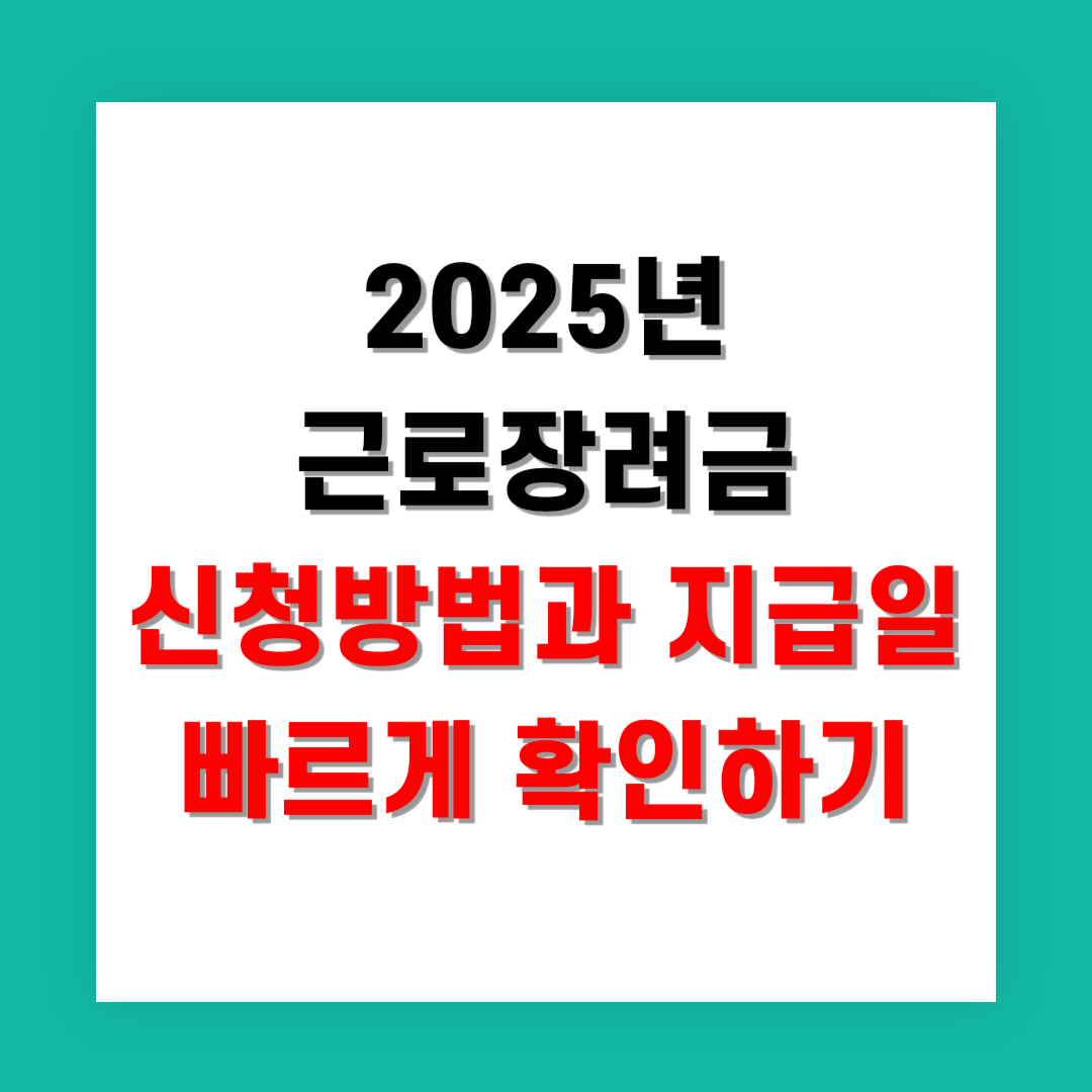 2025년 근로장려금 신청방법과 지급일 빠르게 확인하기