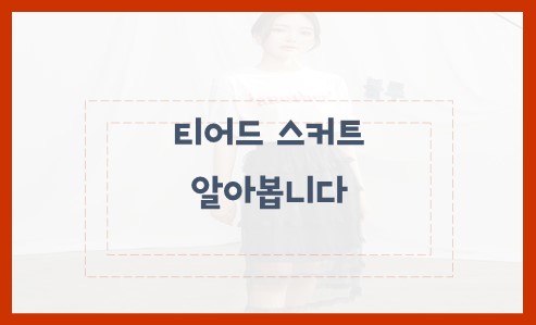 티어드 스커트