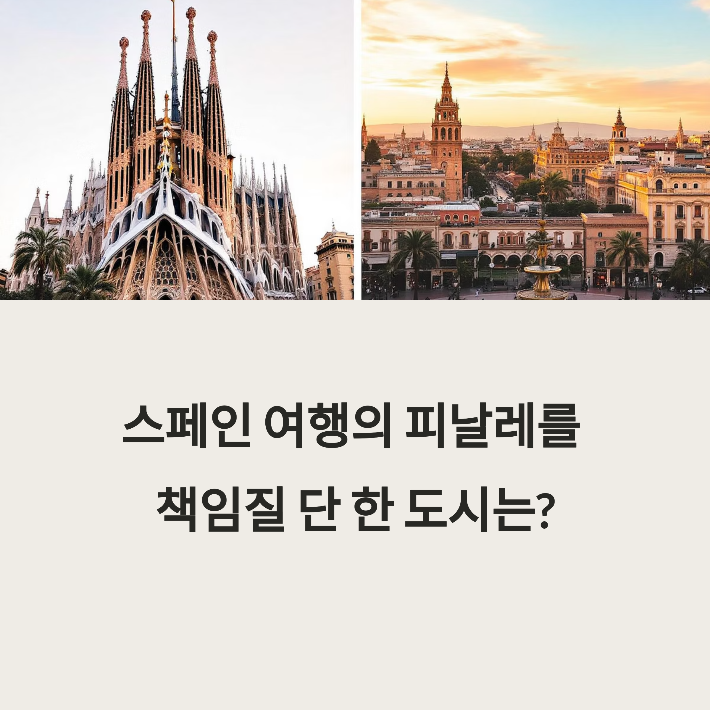 바르셀로나 vs 세비야, 스페인 마지막 여행지 선택 가이드