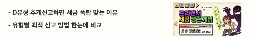 프리랜서 종합소득세: "D유형 추계신고하면 세금 폭탄 맞는 이유 / 유형별 최적 신고 방법 한눈에 비교"라는 문구가 포함된 웹배너 이미지. 이 이미지는 종합소득세 신고유형 D·E·F별 추계신고와 간편장부 기장신고의 절세 전략을 시각적으로 전달하며, 블로그의 프리랜서 종합소득세 실전 신고 전략과 관련된 내용을 설명함