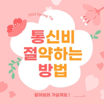 스마트폰 통신비 절약 방법 