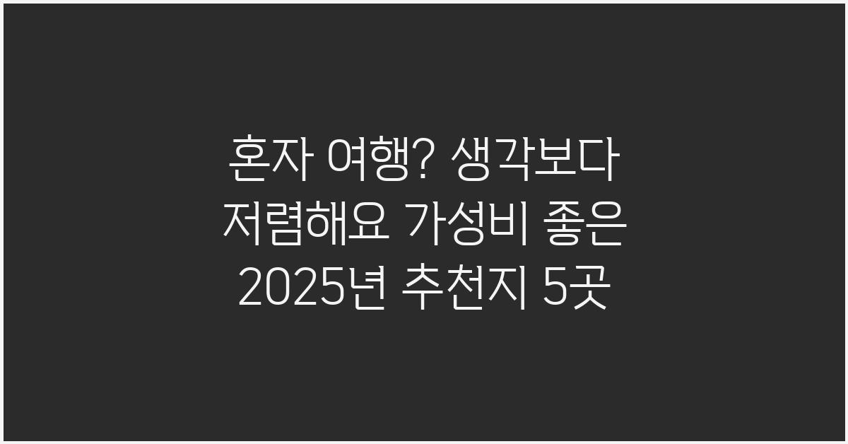 혼자 여행? 생각보다 저렴해요!