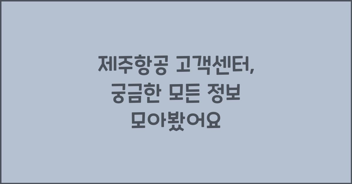 제주항공 고객센터