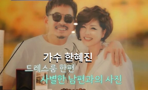 한혜진 가수 남편 허준서 재혼 - 사별 한혜진 프로필 나이 노래 수상 작품활동