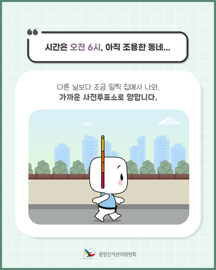 21대 대통령선거 사전투표하러 투표서로 가고있는 캐릭터 모습