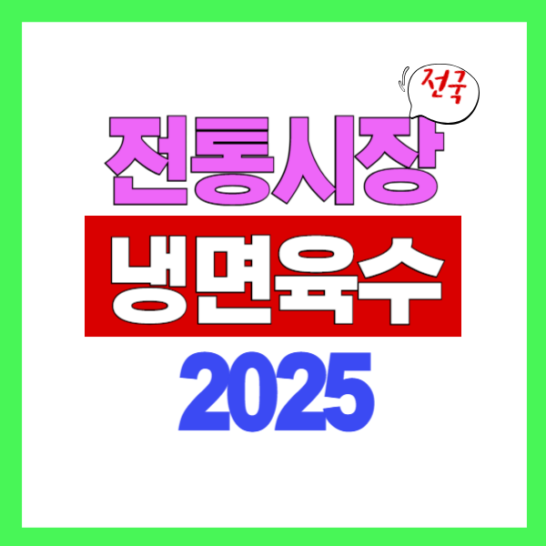 전통시장 냉면 육수의 비밀 (재료, 조리법, 맛)