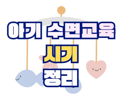 아기 수면교육 시기 정리