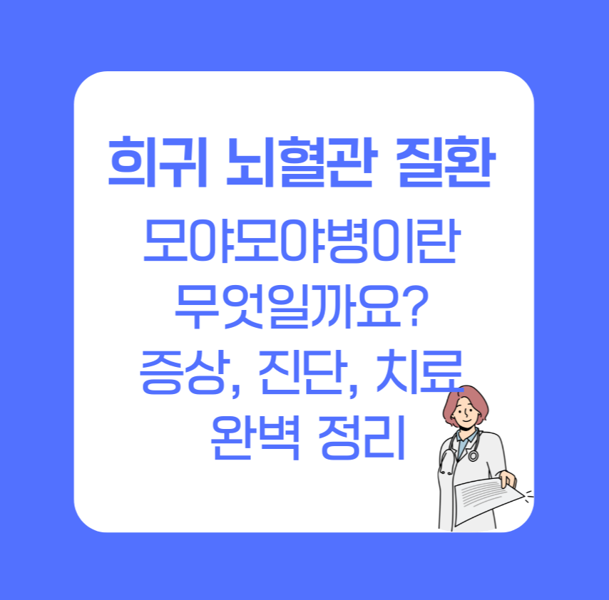 희귀 뇌혈관 질환, 모야모야병이란 무엇일까요? 증상, 진단, 치료 완벽 정리