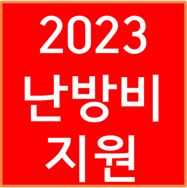 2023 난방비 지원