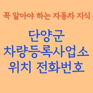 단양군 자동차등록사업소 차량등록사업소 홈페이지 위치 전화번호 찾기