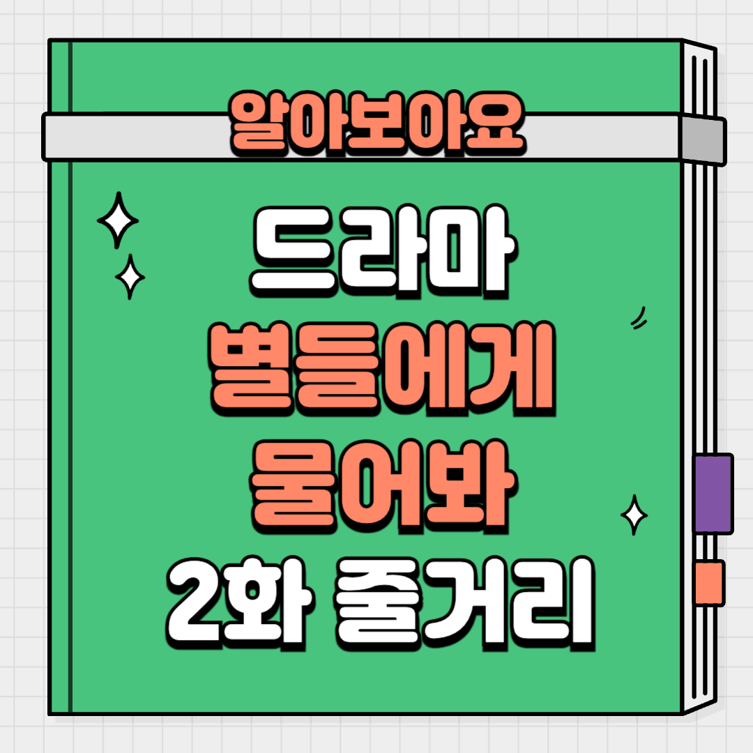 이민호 공효진 별들에게 물어봐 2화 줄거리 3화 예고