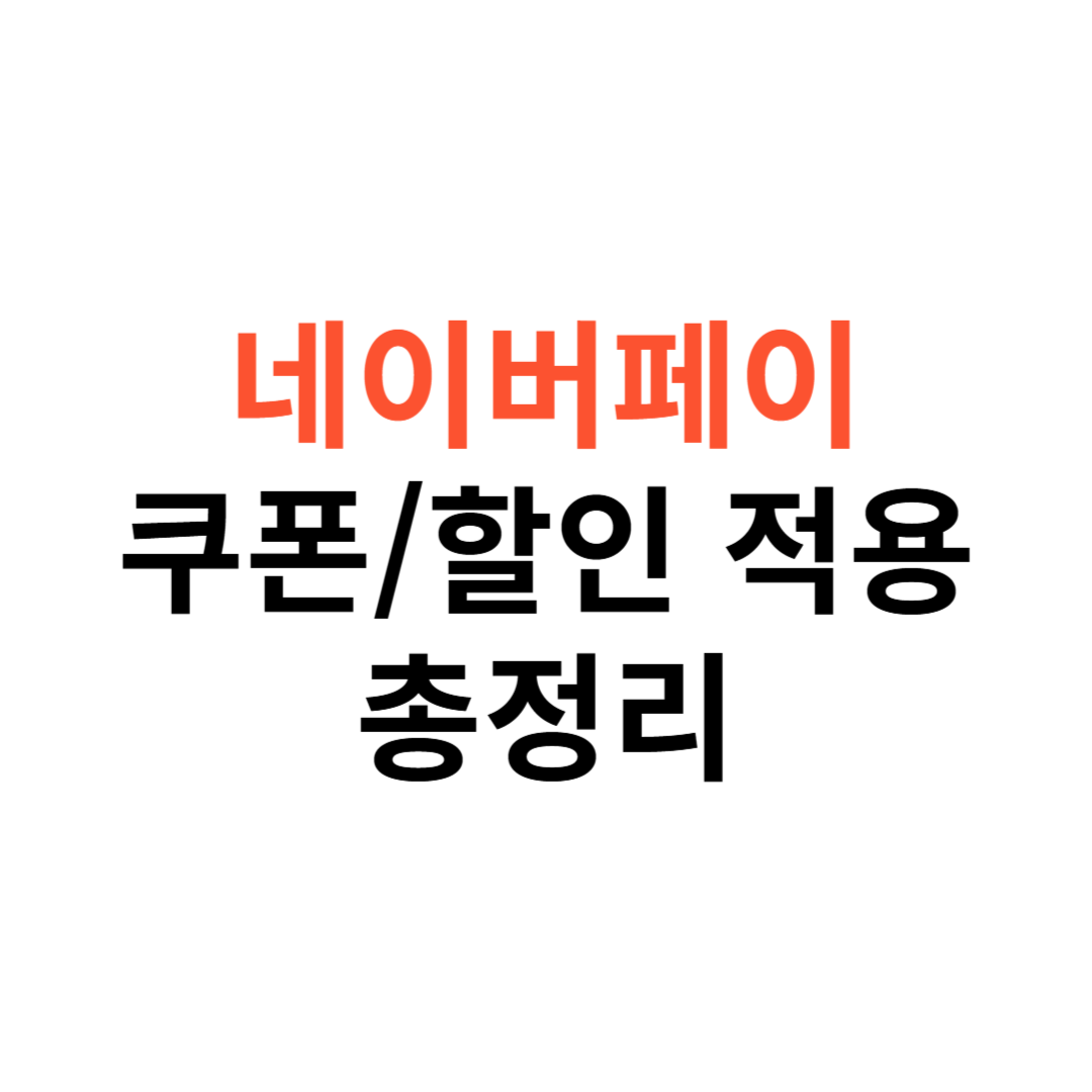 네이버페이 쿠폰과 할인 적용
