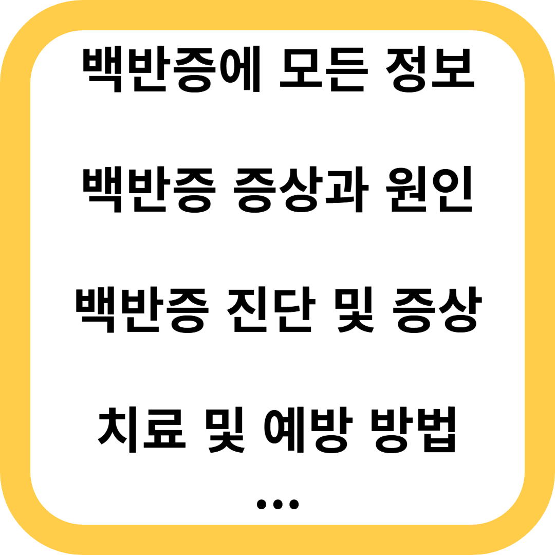 백반증
