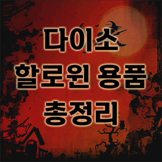 다이소 할로윈 용품 총정리