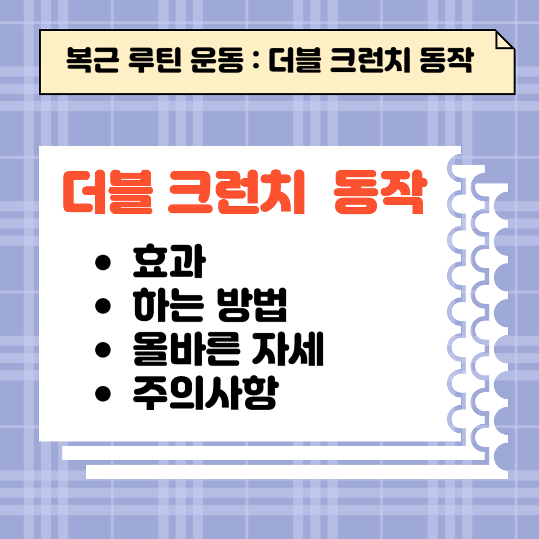 더블 크런치 효과 및 방법, 올바른 자세 및 주의사항