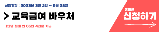교육급여 바우처 신청