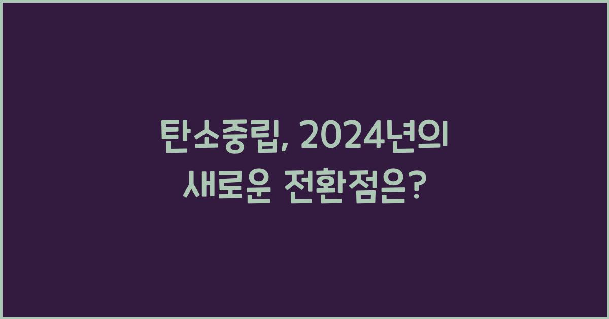 탄소중립