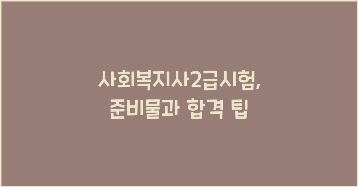 사회복지사2급시험