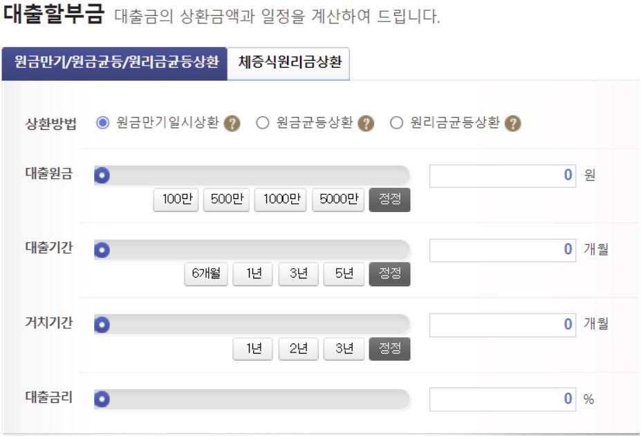 우리은행의 대출이자계산기 화면, 대출원금, 대출기간, 거기치간뿐 아니라 체증식원리금상환 등의 옵션을 넣어서 계산할 수 있는 화면예시