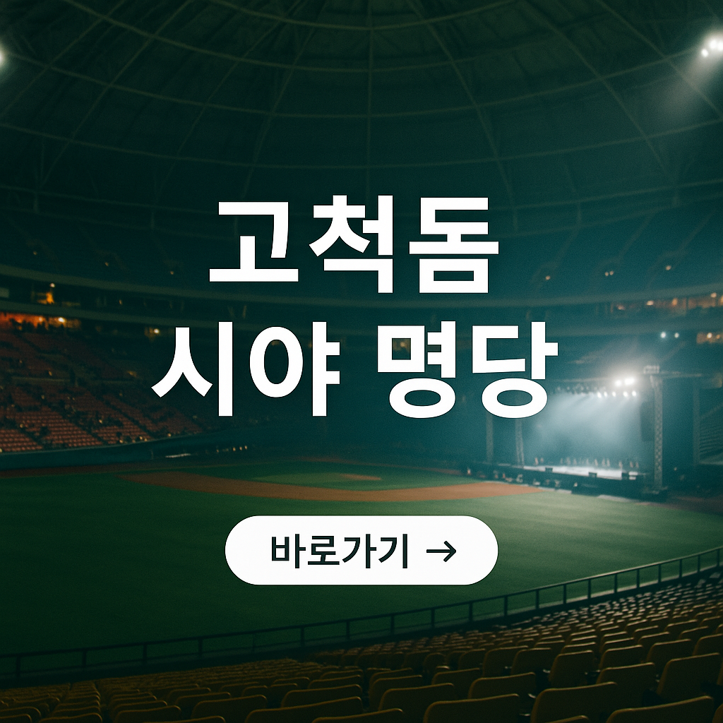 고척돔 시야 좋은 자리, 어디일까?