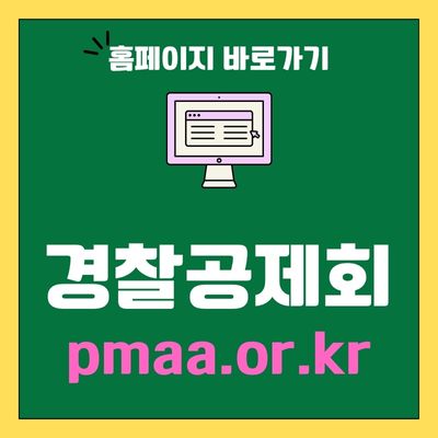 썸네일_경찰공제회 홈페이지 바로가기