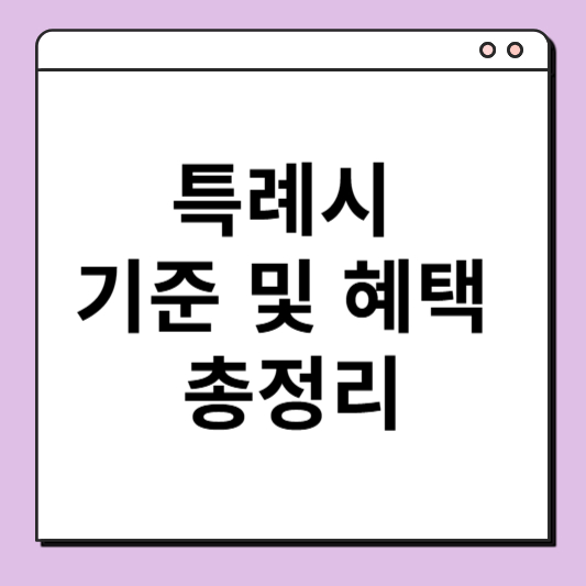 특례시 기준 및 혜택 총정리: 2025년 최신 정보 화성 특례시