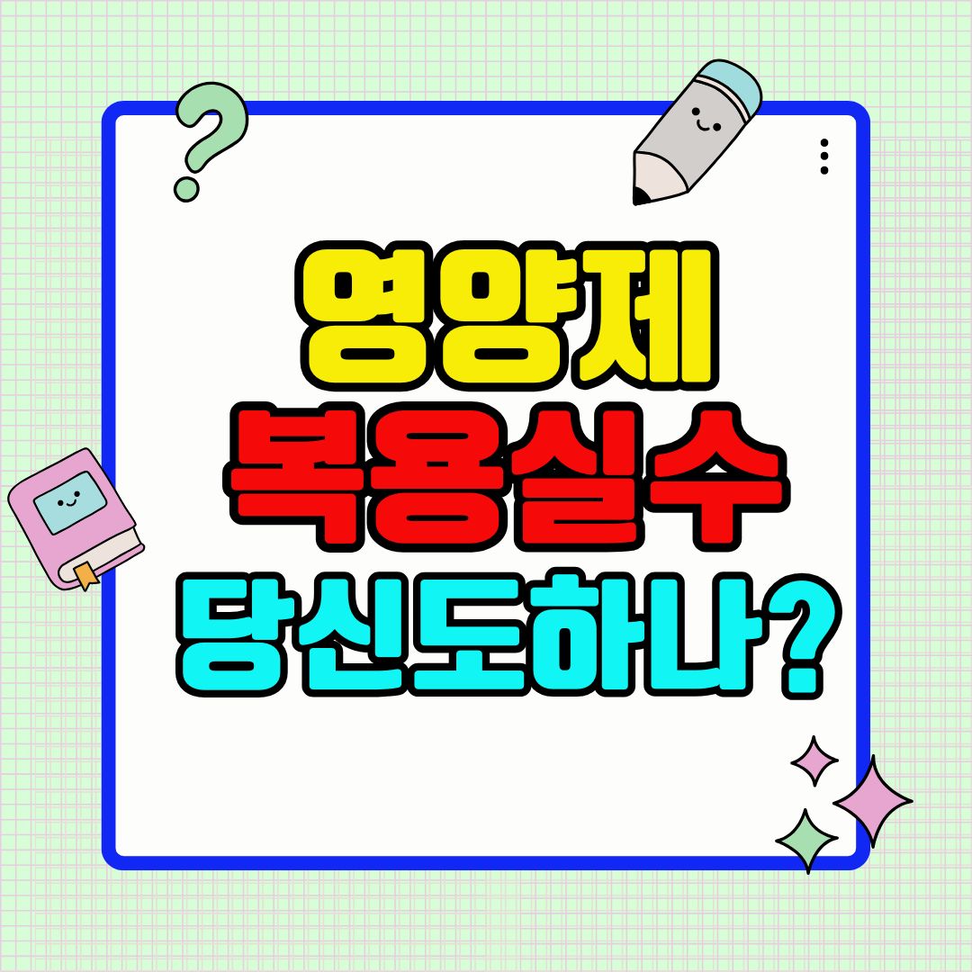 영양제 복용 실수 당신도 하나요?