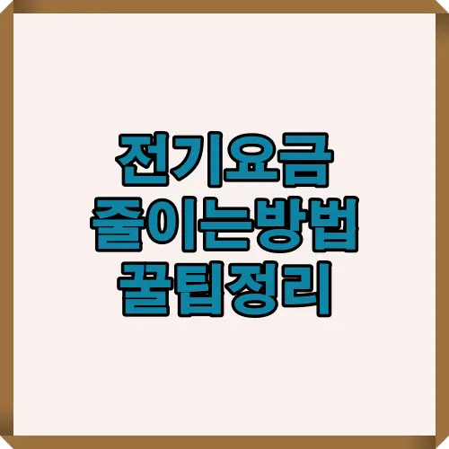 전기요금 줄이는 방법을 쉽게 정리한 핵심 팁 이미지로 대기전력 차단, 캐시백 활용 등 절약 전략 소개