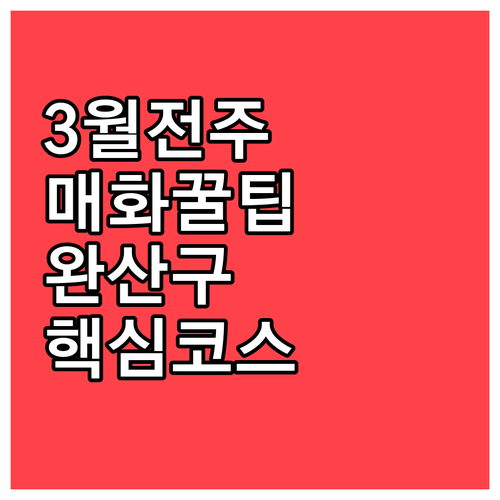 매화 향기 가득한 3월 전주 한옥마을..