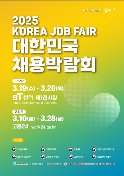 2025년 대한민국 채용박람회 한눈에 알아보기