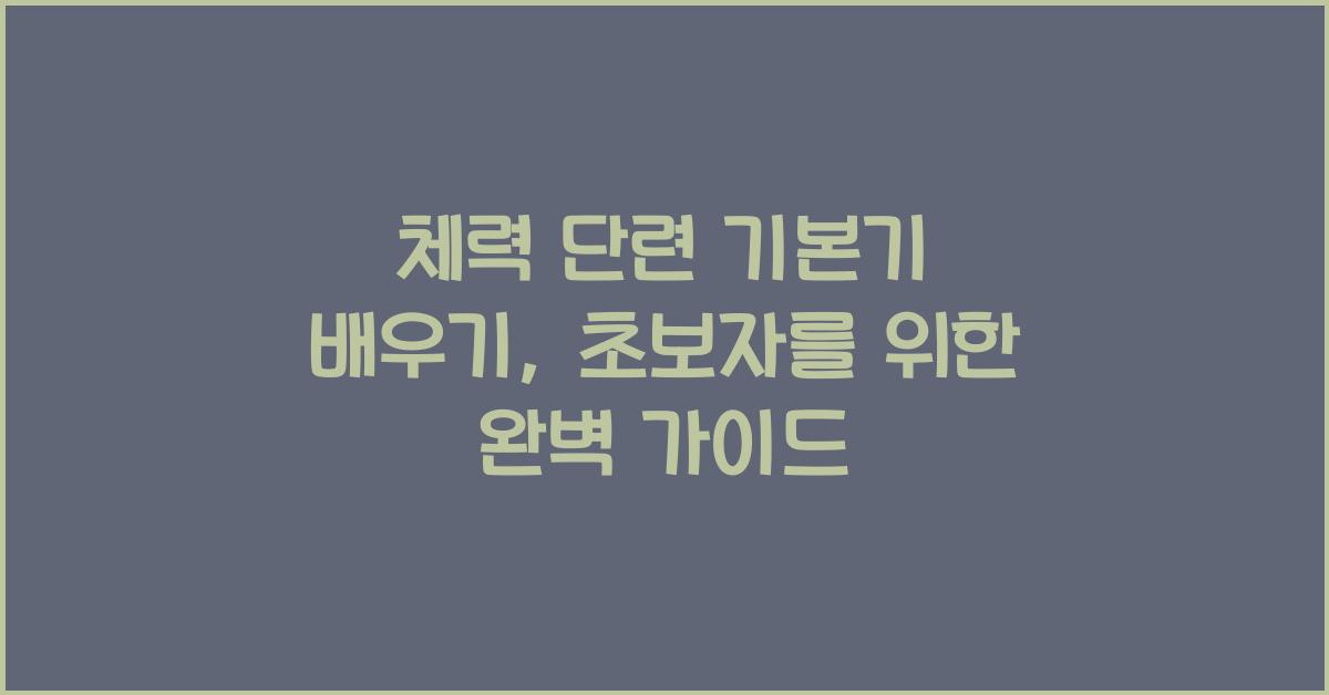 체력 단련 기본기 배우기