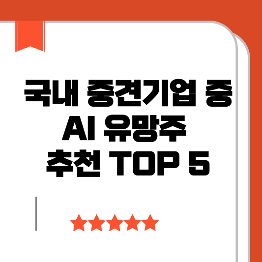 국내 중견기업 중 AI 유망주 추천 TOP 5