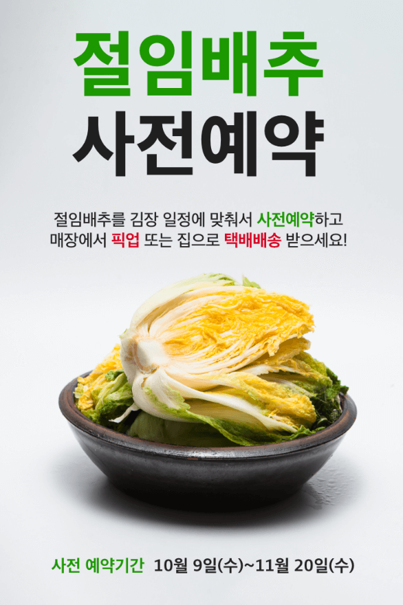 홈플러스 절임배추 사전예약