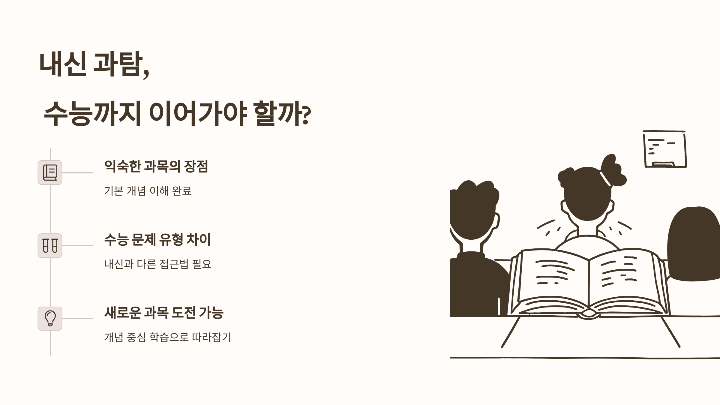 내신 과탐, 수능까지 이어가야 할까?