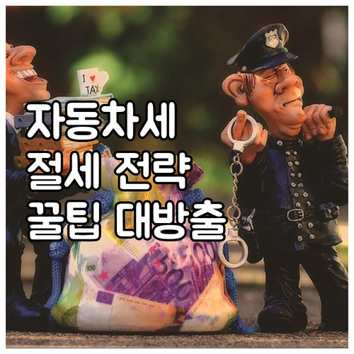 자동차세 절세 전략: 연납 할인부터 ..