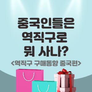 thumbnail_중국_역직구