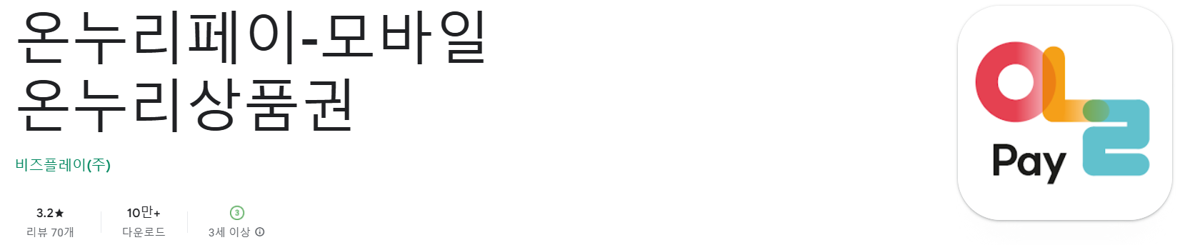 온누리페이 구글플레이 다운로드