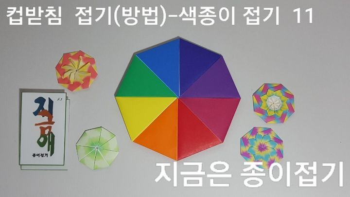 색종이로 컵접기를 한 뒤쪽의 모양입니다.