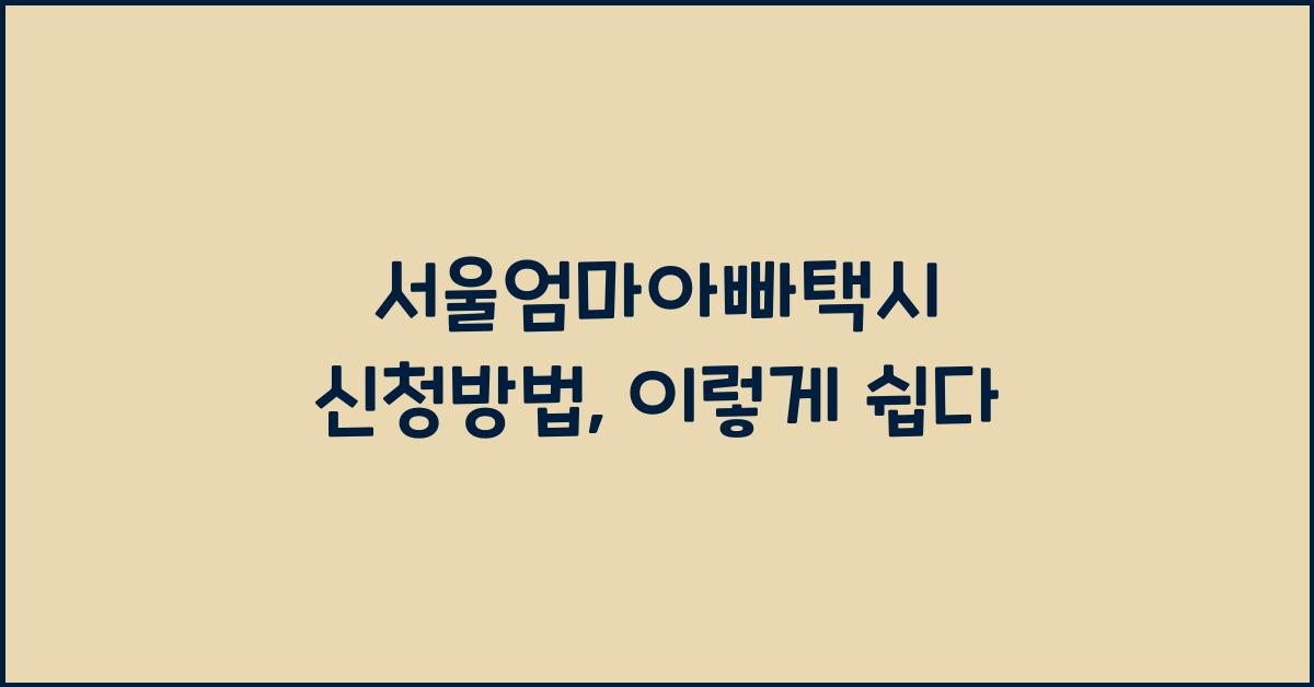 서울엄마아빠택시 신청방법