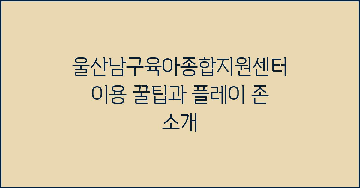 울산남구육아종합지원센터