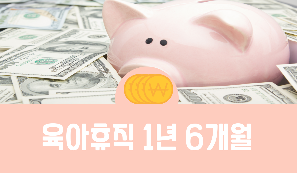 육아휴직 1년 6개월