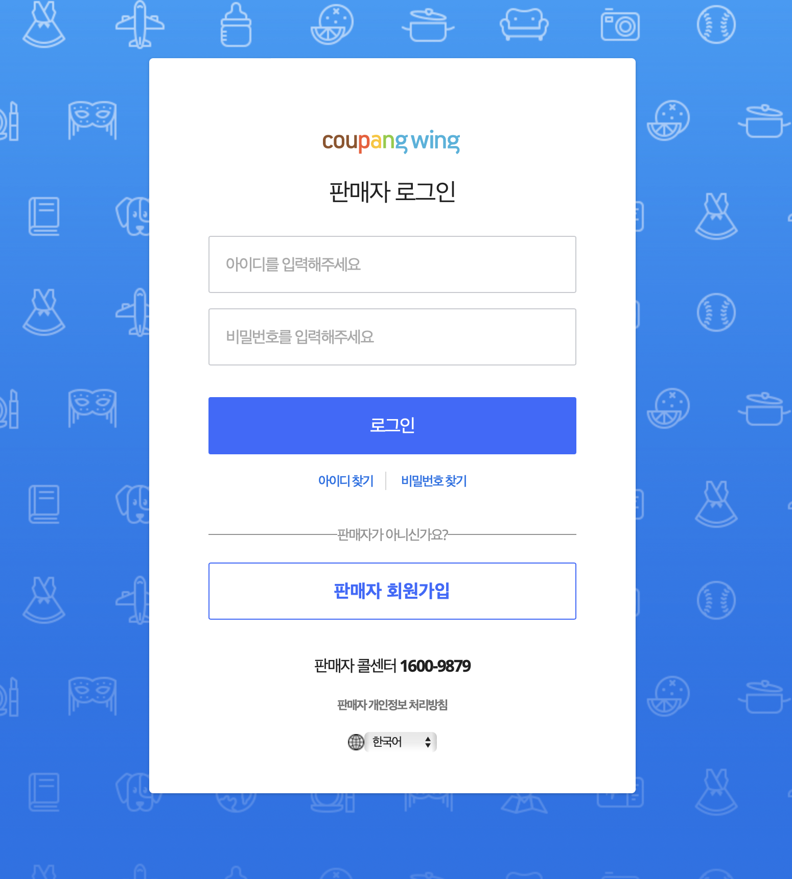 쿠팡윙 판매자센터 로그인 (wing.coupang.com)